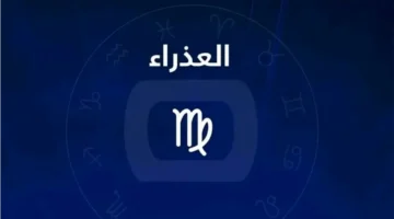 تفاصيل اليوم لمواليد برج العذراء: مفاجآت مفاجئة والصبر يؤدي للفرج